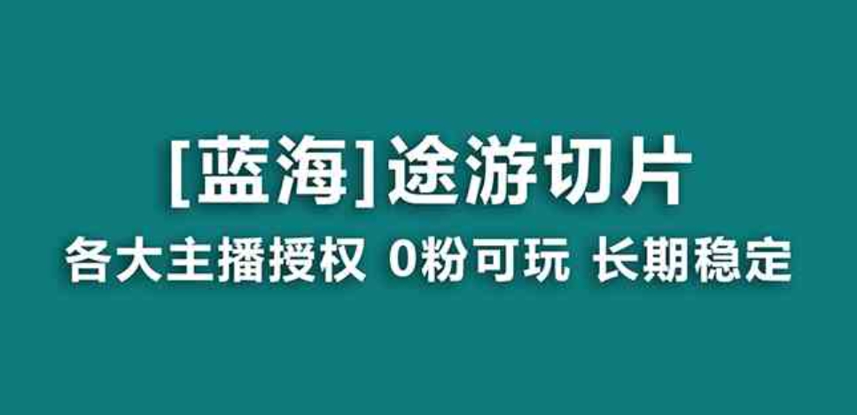 抖音途游切片，龙年第一个蓝海项目，提供授权和素材，长期稳定，月入过万-大源资源网