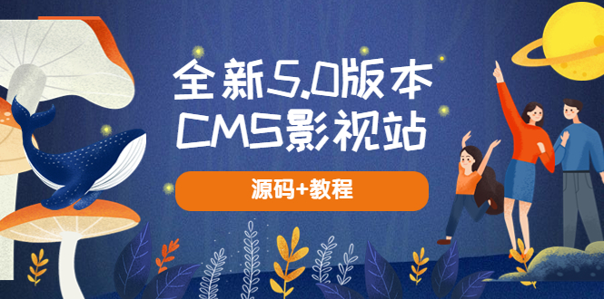 全新5.0版本CMS影视站 无授权搭建即可使用 内容全自动采集 (源码+教程)-大源资源网