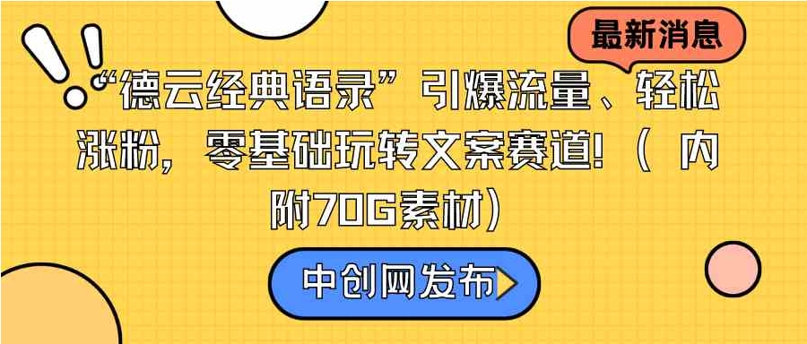 “德云经典语录”引爆流量、轻松涨粉，零基础玩转文案赛道-大源资源网