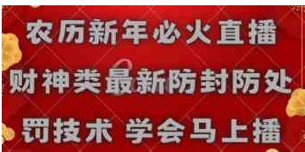 农历新年必火直播 财神类最新防封防处罚技术 学会马上播-大源资源网