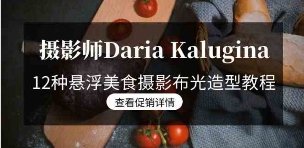 摄影师Daria Kalugina 12种悬浮美食摄影布光造型教程-21节课-中文字幕-大源资源网