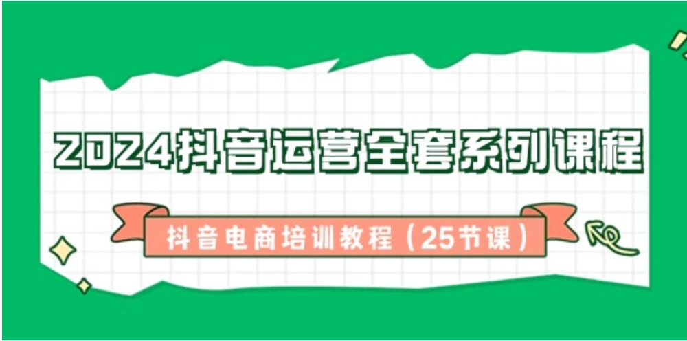 2024抖音运营全套系列课程，抖音电商培训教程-大源资源网