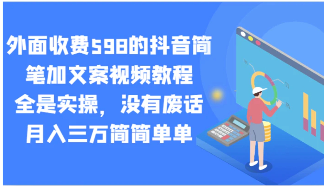 外面收费598的抖音简笔加文案视频教程，全是实操，没有废话，月入三万简简单单-大源资源网