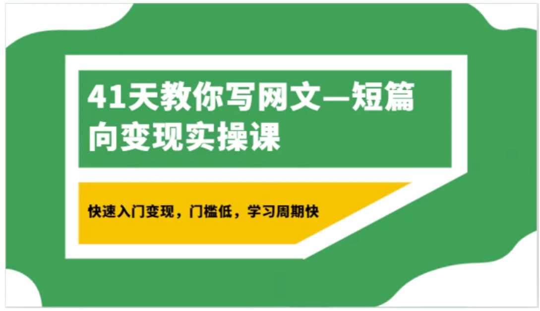 41天教你写网文—短篇向变现实操课，快速入门变现，门槛低，学习周期快-大源资源网