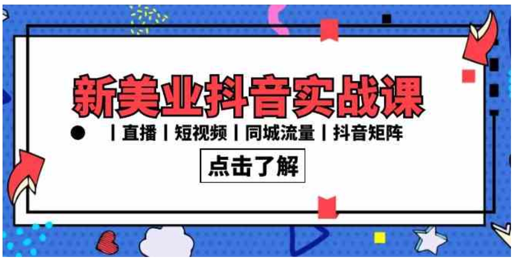 新美业抖音实战课丨直播丨短视频丨同城流量丨抖音矩阵-大源资源网