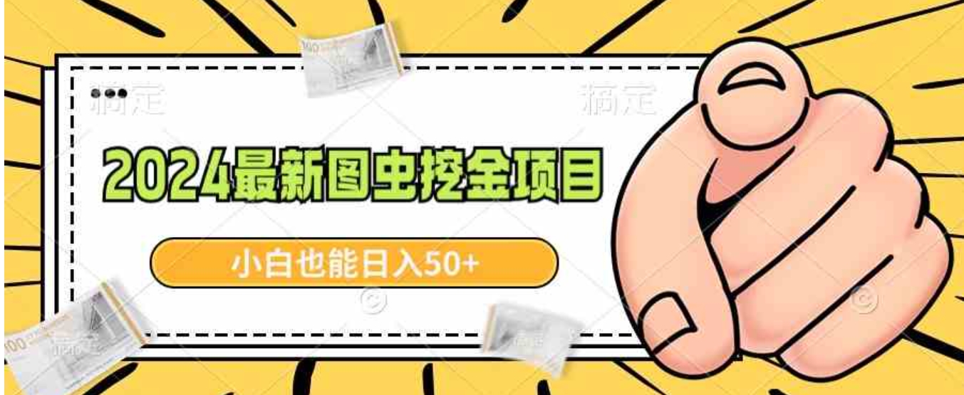 2024最新图虫挖金项目，简单易上手，小白也能日入50+-大源资源网