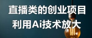 结合AI技术直播创业赚钱更轻松-大源资源网