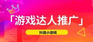 几点你必须知道的情况，如何在抖音小游戏推广中赚到钱？-大源资源网