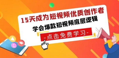 15天成为短视频-优质创作者，学会爆款短视频底层逻辑-大源资源网