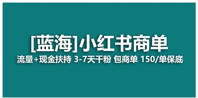 【蓝海项目】小红书商单！长期稳定 7天变现 商单一口价包分配 轻松月入过万-大源资源网