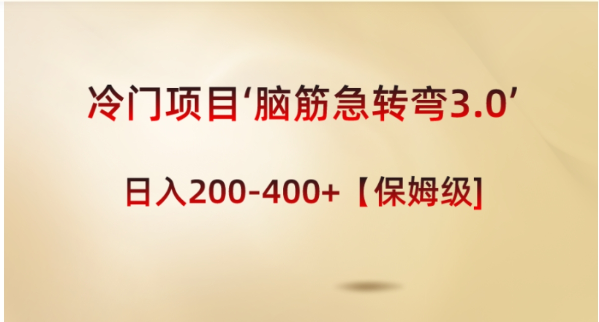 冷门项目‘脑筋急转弯3.0’轻松日入200-400+【保姆级教程】-大源资源网