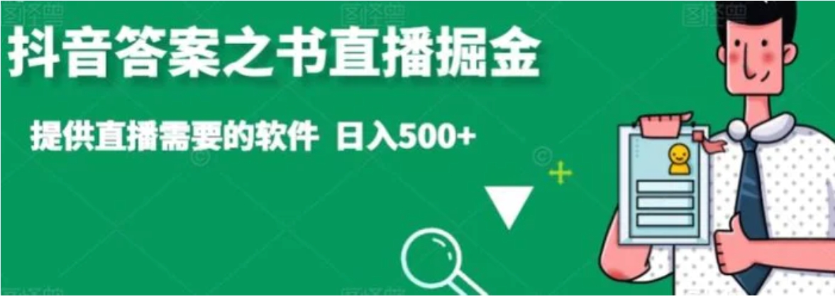 抖音答案之书直播掘金，提供直播需要的软件，日入500+-大源资源网