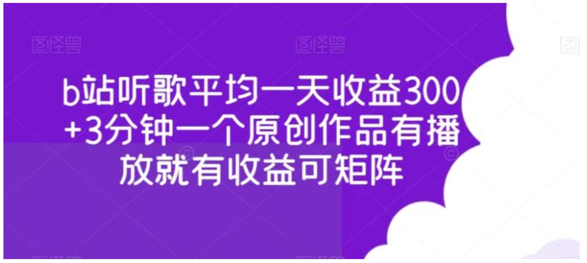 b站听歌平均一天收益300+3分钟一个原创作品有播放就有收益可矩阵-大源资源网