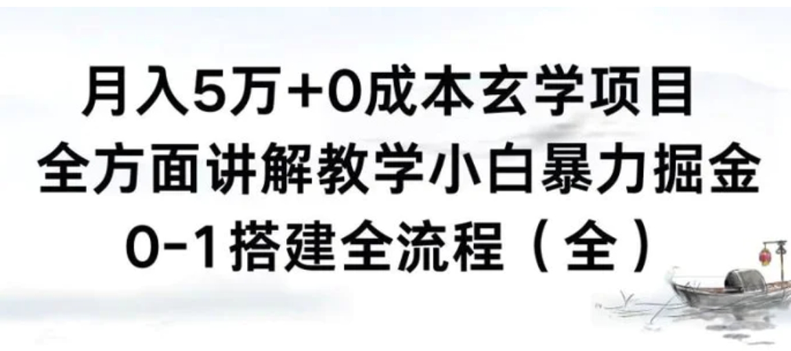 月入5万+0成本玄学项目，全方面讲解教学，0-1搭建全流程小白暴力掘金-大源资源网