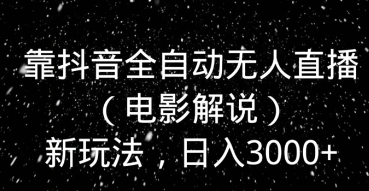 靠抖音全自动无人直播新玩法，日入3000+-大源资源网