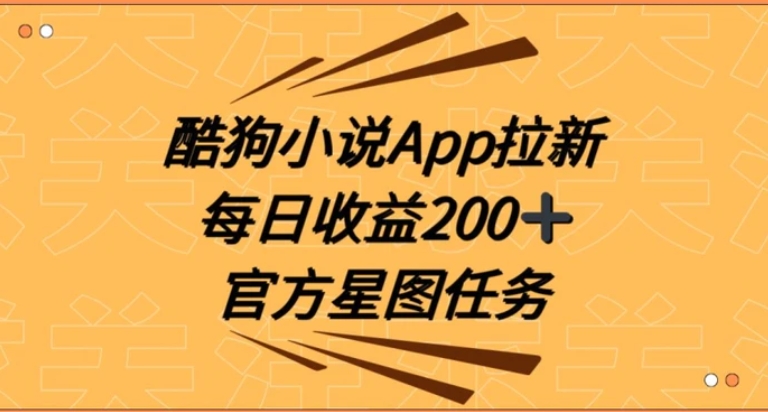 酷狗小说APP拉新，接抖音星图任务，保姆式教学每日收益200+【揭秘】-大源资源网