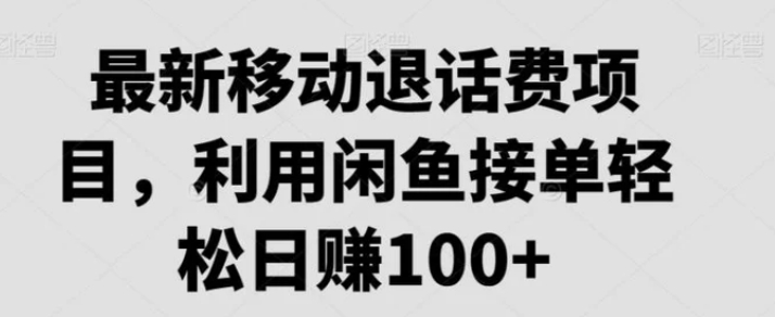 最新移动退话费项目，利用闲鱼接单轻松日赚100+-大源资源网