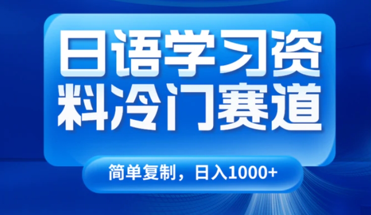 日语学习资料冷门赛道，日入1000+-大源资源网