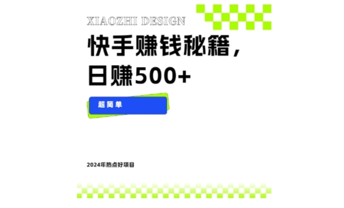 快手赚钱秘籍，日赚500+，小白轻松上手！-大源资源网