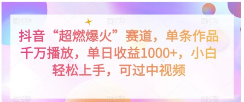 抖音“超燃爆火”赛道，单条作品千万播放，单日收益1000+，小白轻松上手，可过中视频【揭秘】-大源资源网