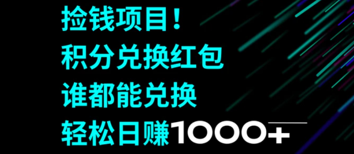 捡钱项目！积分兑换红包，谁都能兑换，轻松日赚1000+-大源资源网