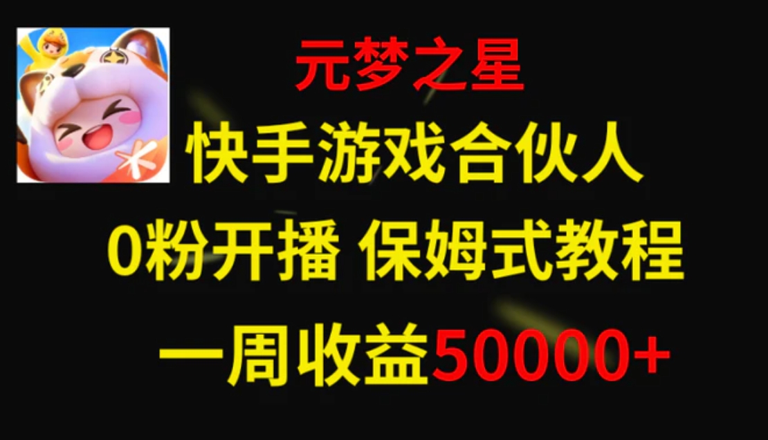 快手游戏新风口，元梦之星合伙人，一周收入50000+-大源资源网