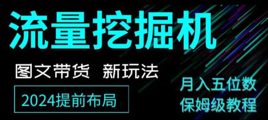 抖音图文带货新玩法，流量挖掘机，小白月入过万，保姆级教程【揭秘】-大源资源网