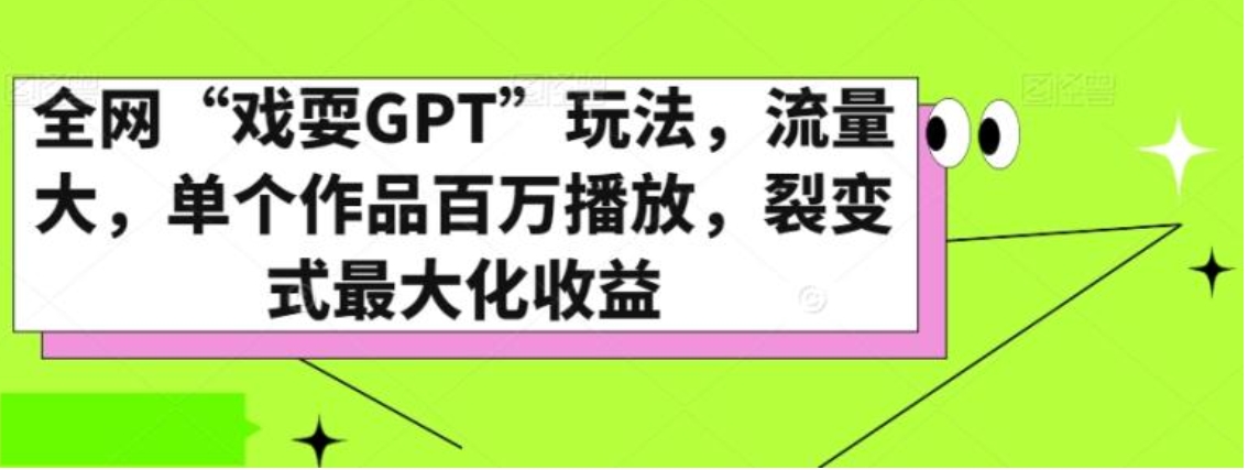 全网“戏耍GPT”玩法，流量大，单个作品百万播放，裂变式最大化收益【揭秘】-大源资源网