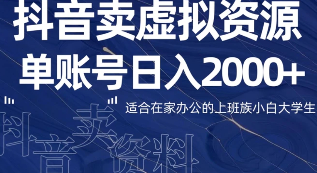 最新抖音卖虚拟资源部，单账户日入2000+适合在家办公-大源资源网