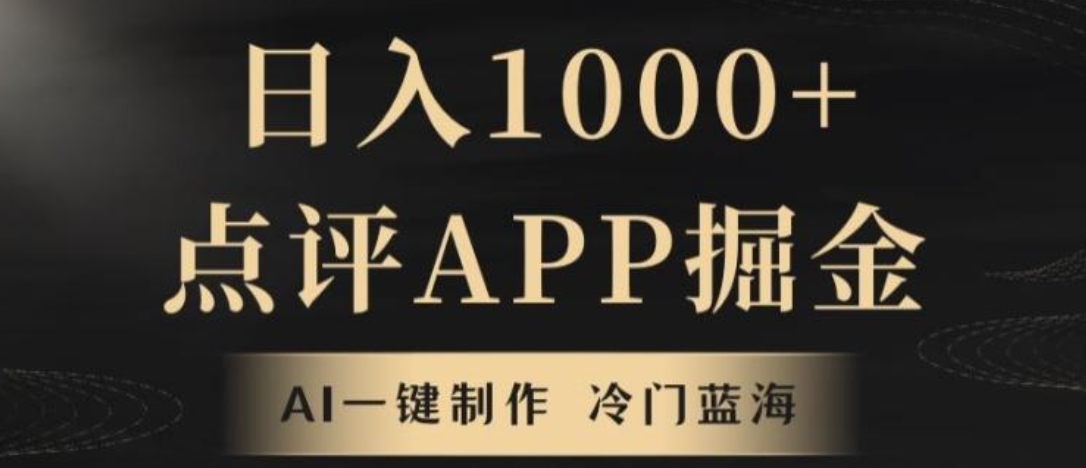 靠AI一键制作，无脑搬运，日入1000+的点评APP掘金，超冷门蓝海赛道-大源资源网