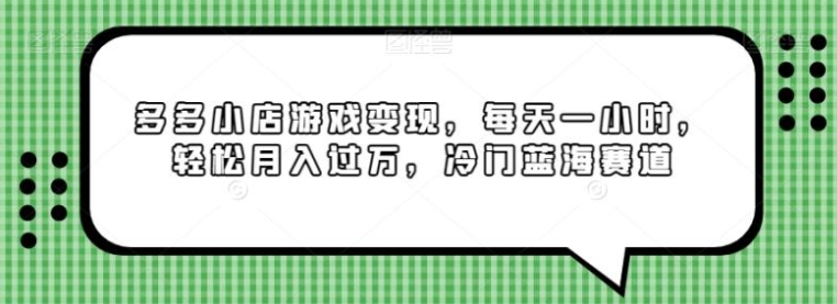 多多小店游戏变现，每天一小时，轻松月入过万，冷门蓝海赛道-大源资源网