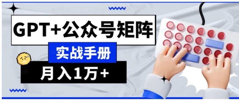 AI流量主系统课程基础版1.0，GPT+公众号矩阵实战手册【揭秘】-大源资源网