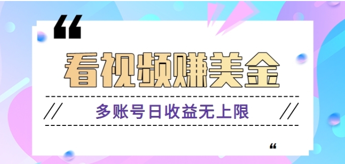 揭秘：看视频赚美金项目，手机可挂机操作，多账号日收益无上限【视频教程】-大源资源网