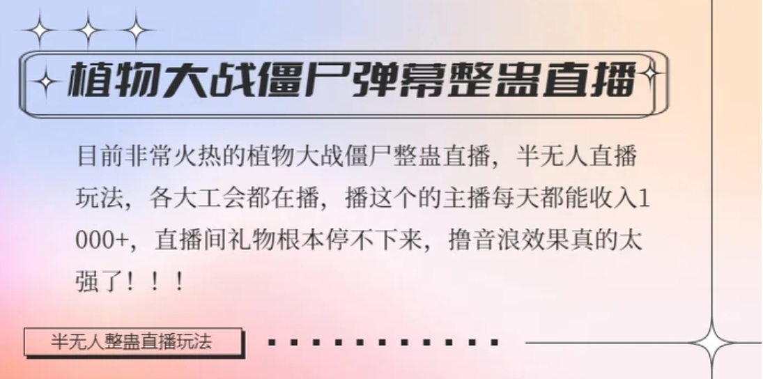 半无人直播弹幕整蛊玩法2.0，植物大战僵尸弹幕整蛊，撸礼物音浪效果很强大，每天收入1000+-大源资源网