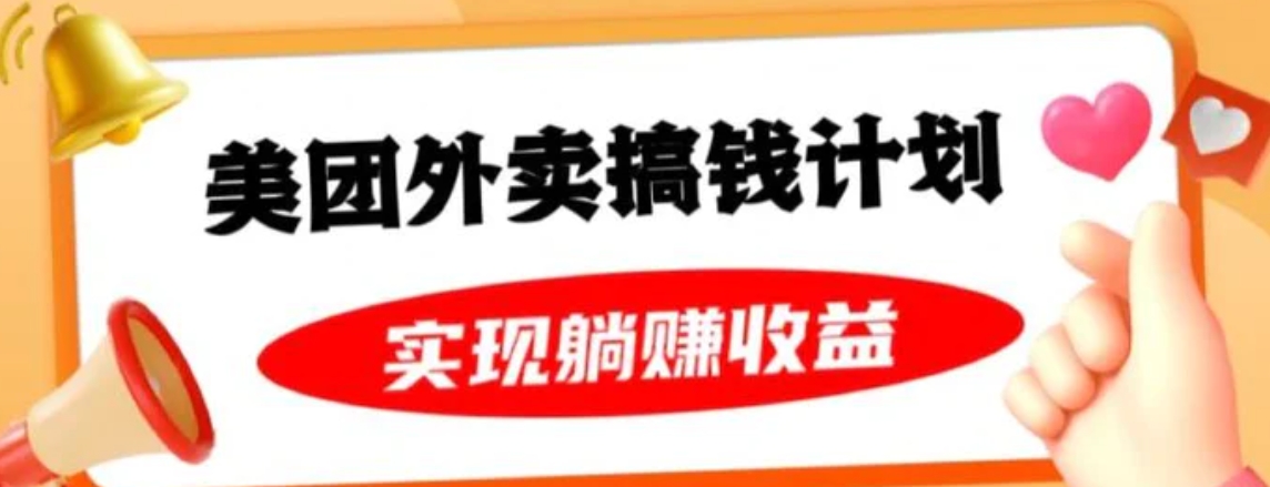 美团外卖卡搞钱计划，免费送卡也能实现月入过万，附详细推广教程【揭秘】-大源资源网