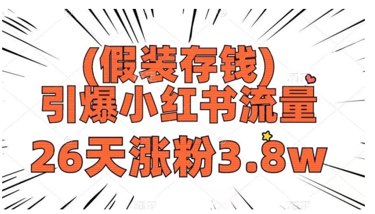 假装存钱，引爆小红书流量， 26天涨粉3.8w，作品制作简单，多种变现方式-大源资源网