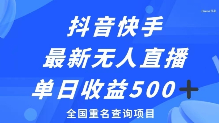 抖音快手最新无人直播变现，全国重名查询项目，日赚500+-大源资源网