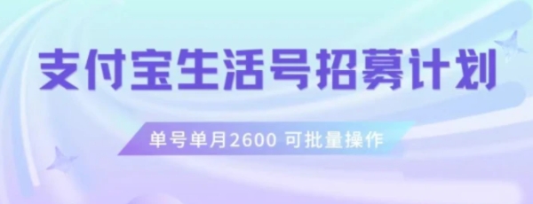 支付宝生活号作者招募计划，单号单月2600，可批量去做，工作室一人一个月轻松1w+【揭秘】-大源资源网