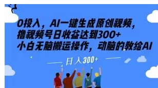 0投入，AI一键生成原创视频，撸视频号日收益达到300+小白无脑搬运操作，动脑的教给AI【揭秘】-大源资源网