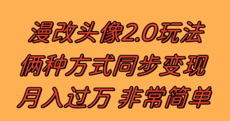 漫改头像2.0 反其道而行之玩法 作品不热门照样有收益 日入100-300+-大源资源网