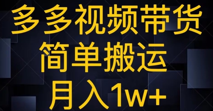 多多视频带货，简单搬运月入1w+-大源资源网