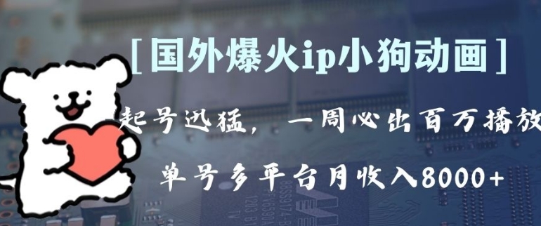 全网爆火动画ip，多平台捞金，单号月收入8k+！可批量操作。-大源资源网