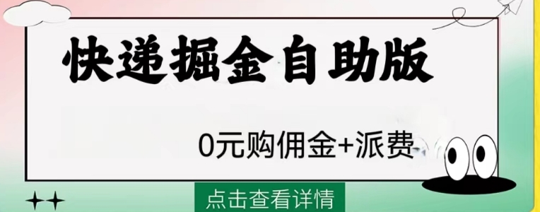 外面收费1288快递掘金自助版-大源资源网