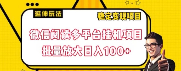 微信阅读多平台挂机项目批量放大日入100+【揭秘】-大源资源网