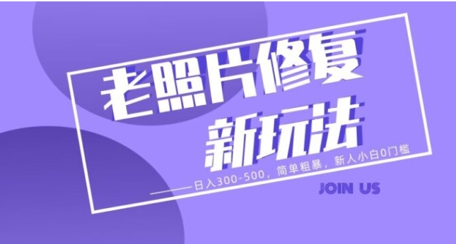 老照片修复新玩法，日入300-500，简单粗暴，新人小白0门槛-大源资源网