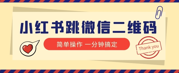 小红书引流来了！小红书跳微信二维码，1分钟操作即可完成所有步骤-大源资源网