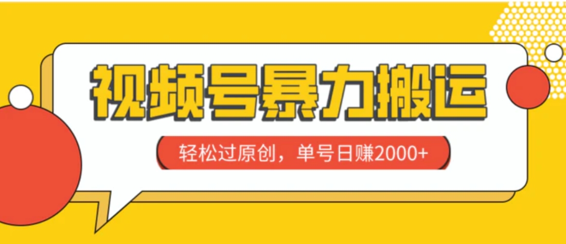 视频号暴力搬运，轻松过原创，单号日赚2000+-大源资源网