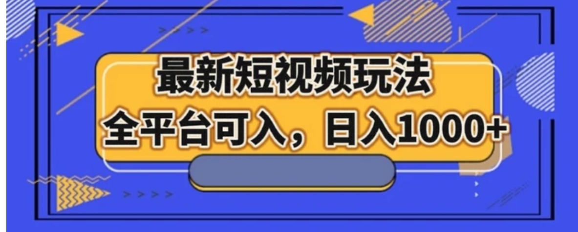 最新短视频玩法，全平台可入，日入1000+-大源资源网