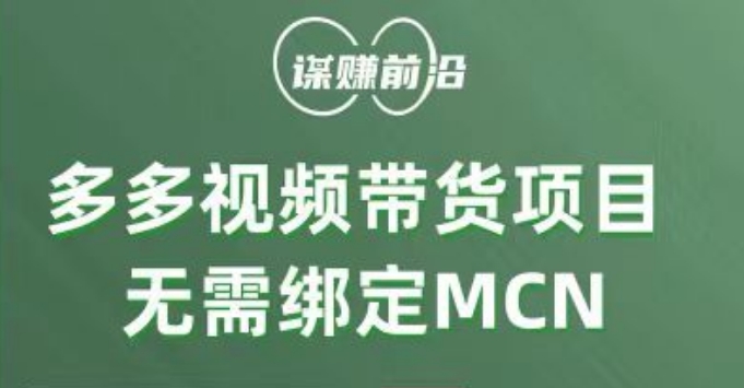 多多视频带货项目，个人可操作，无需绑定mcn-大源资源网