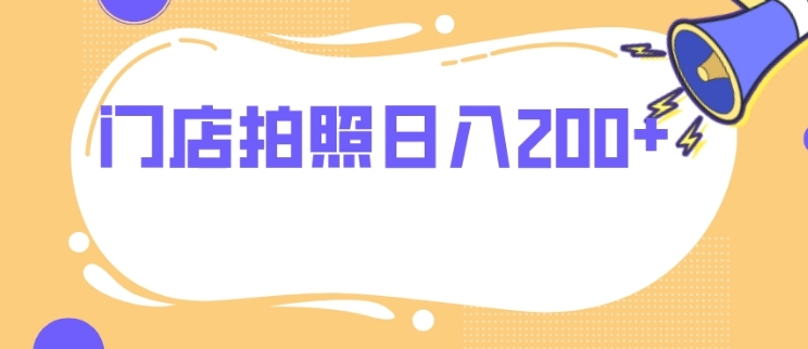 门店拍照 无任何门槛 日入200+-大源资源网